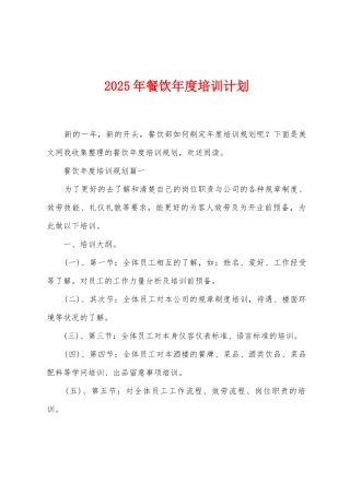 2025年餐饮年度培训计划