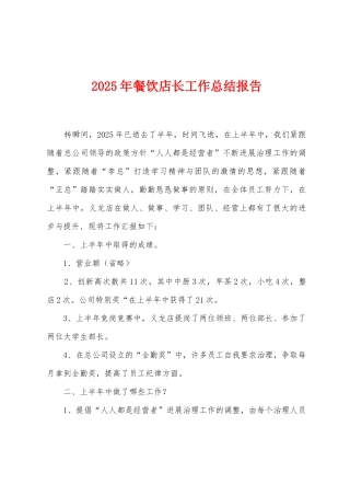 2025年餐饮店长工作总结报告