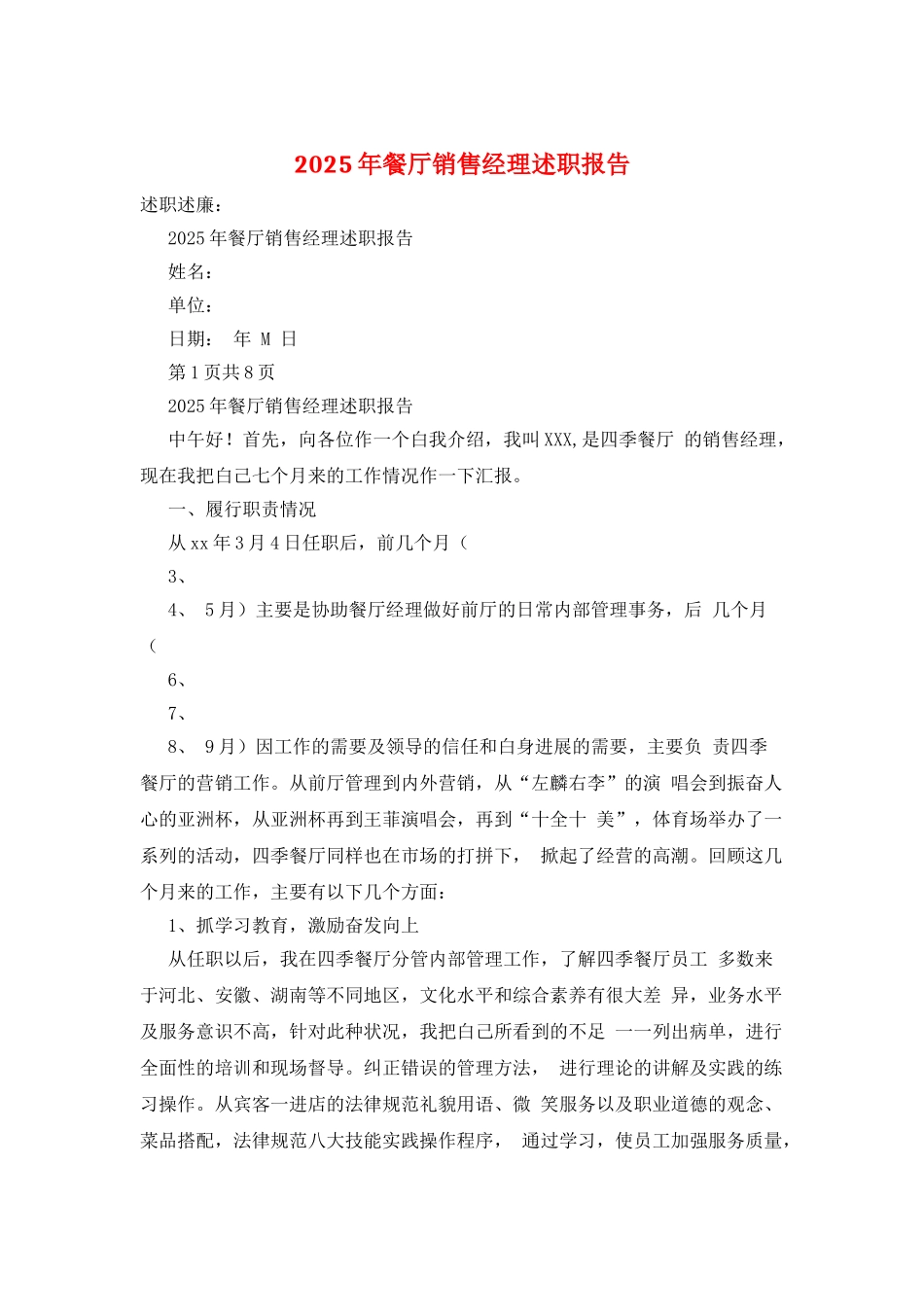 2025年餐厅销售经理述职报告_第1页