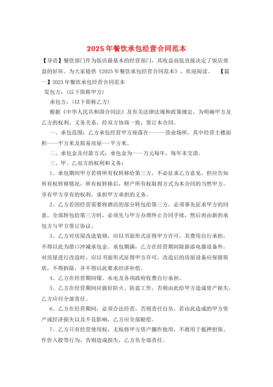 2025年餐饮承包经营合同范本_第1页