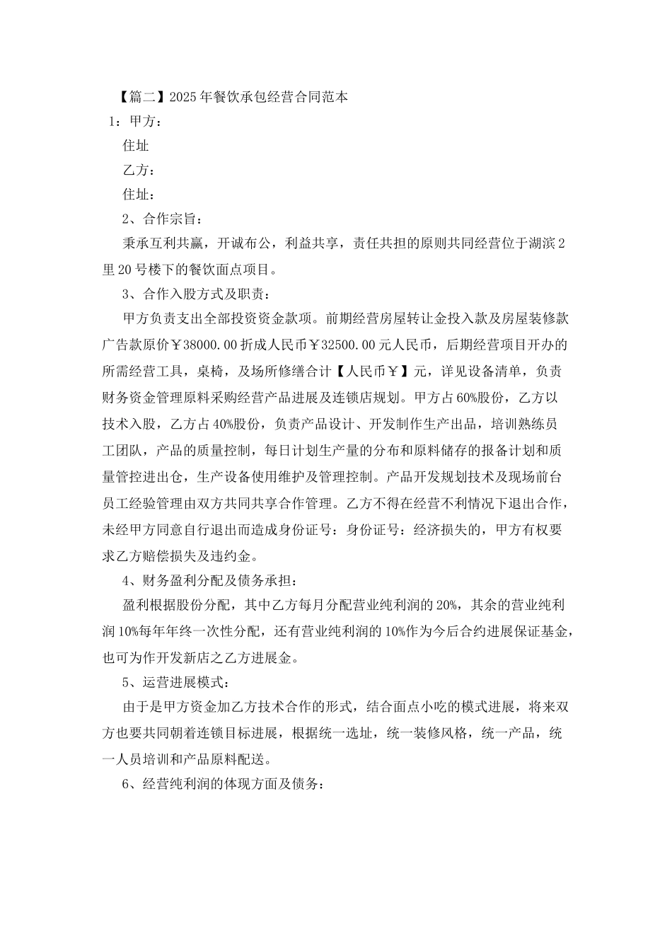 2025年餐饮承包经营合同范本_第3页