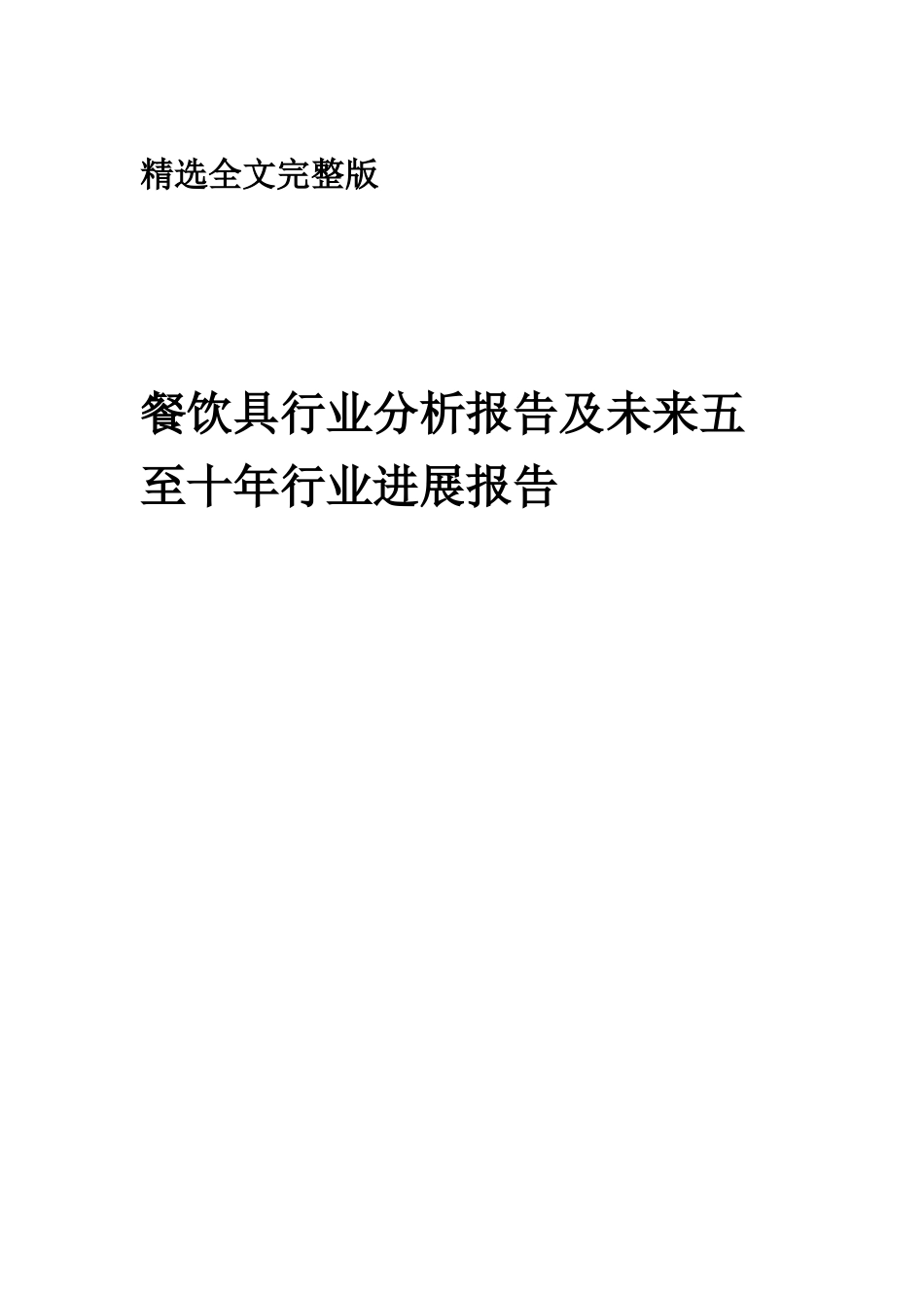 2025年餐饮具行业分析报告及未来五至十年行业发展报告精选全文_第1页