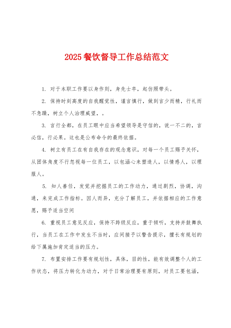 2025年餐饮督导工作总结范文_第1页