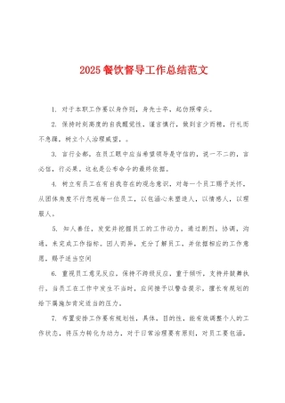 2025年餐饮督导工作总结范文
