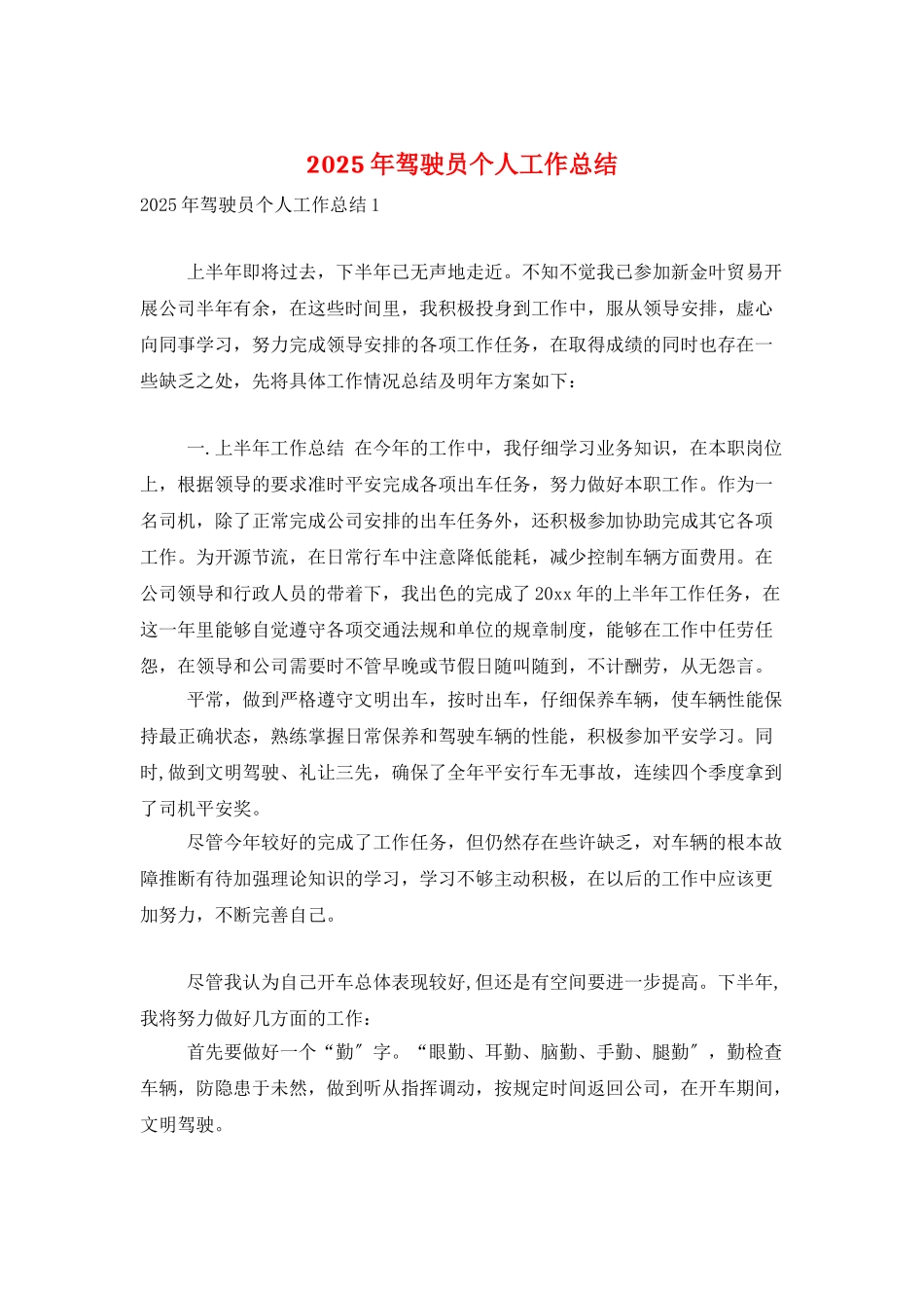 2025年驾驶员个人工作总结_第1页