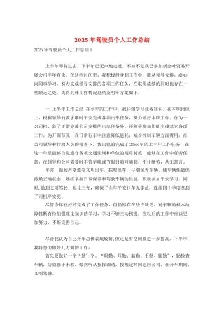 2025年驾驶员个人工作总结