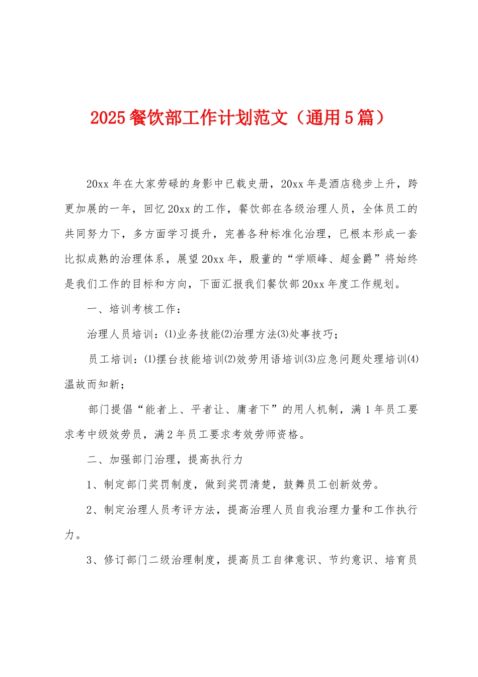 2025年餐饮部工作计划范文_第1页