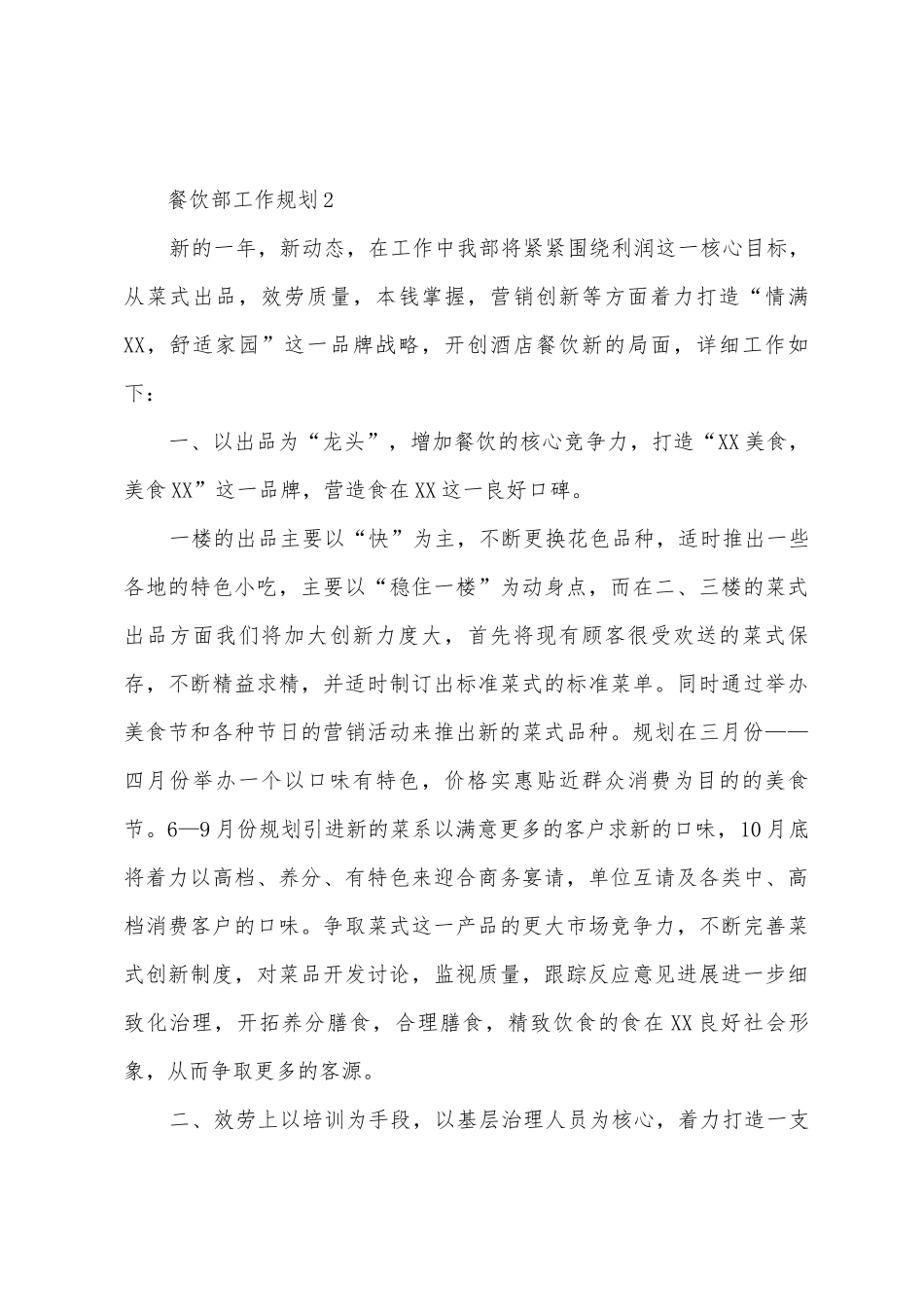 2025年餐饮部工作计划范文_第3页