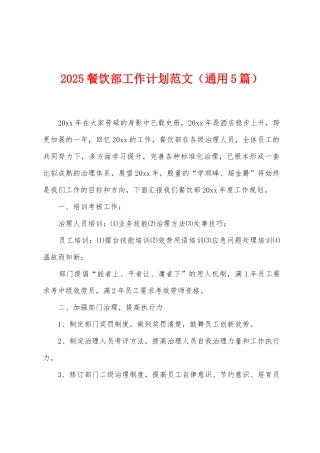 2025年餐饮部工作计划范文