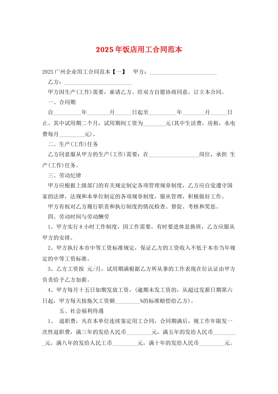 2025年饭店用工合同范本_第1页