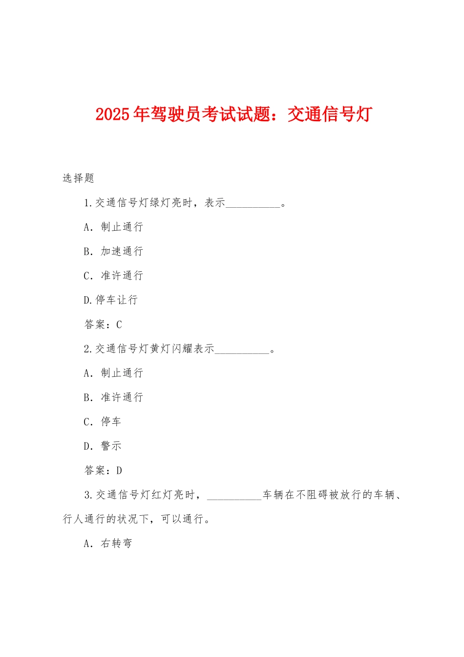 2025年驾驶员考试试题：交通信号灯_第1页
