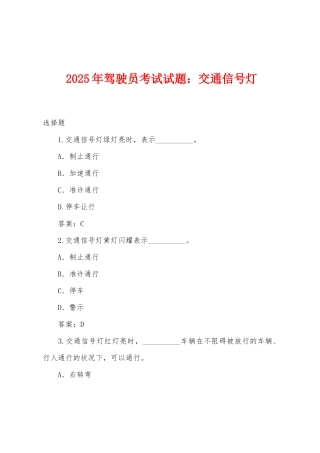 2025年驾驶员考试试题：交通信号灯