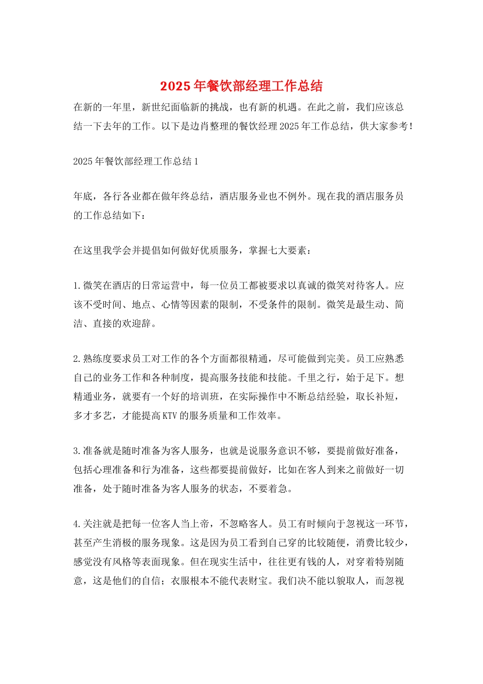2025年餐饮部经理工作总结_第1页