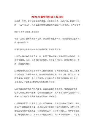 2025年餐饮部经理工作总结