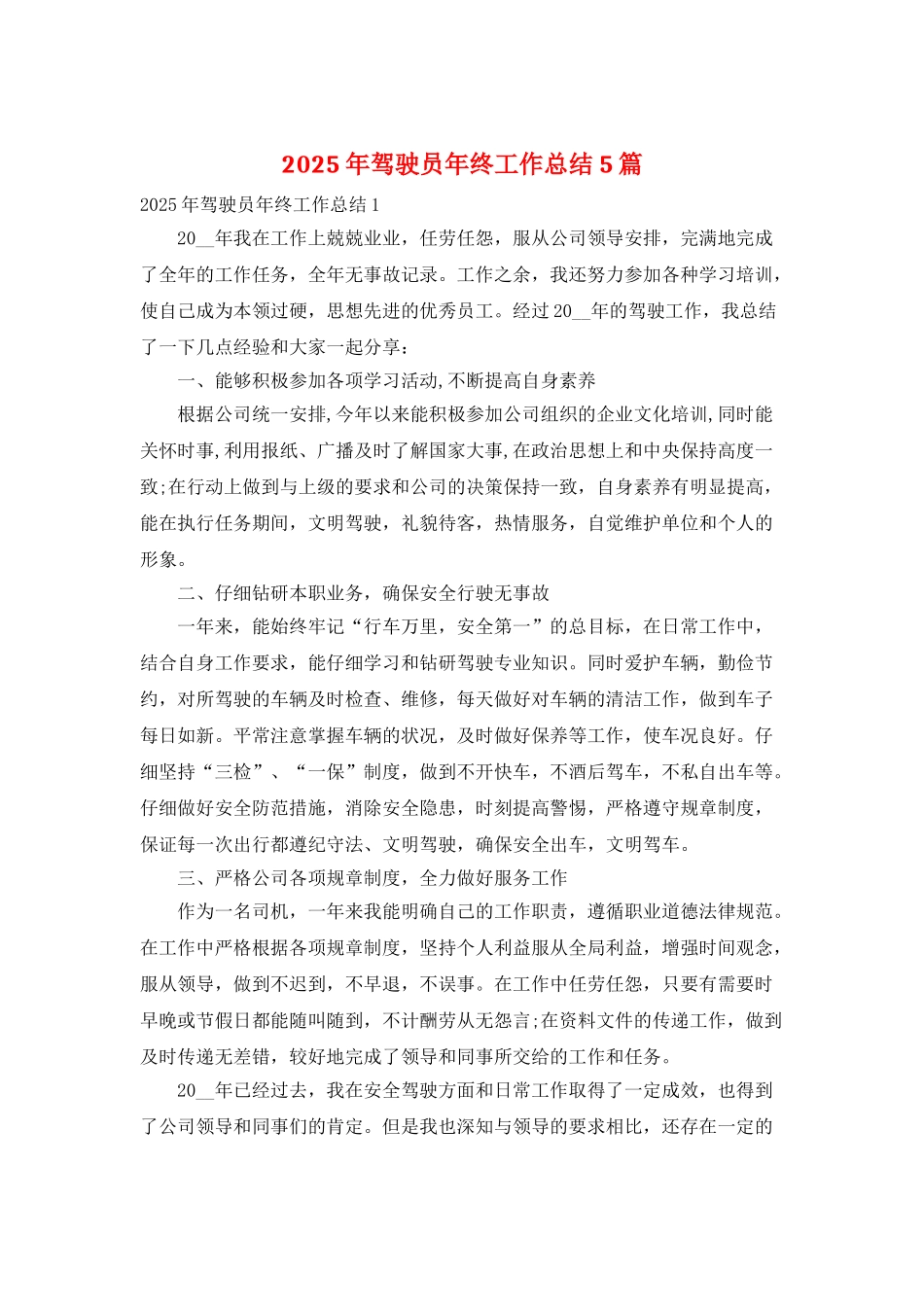 2025年驾驶员年终工作总结5篇_第1页