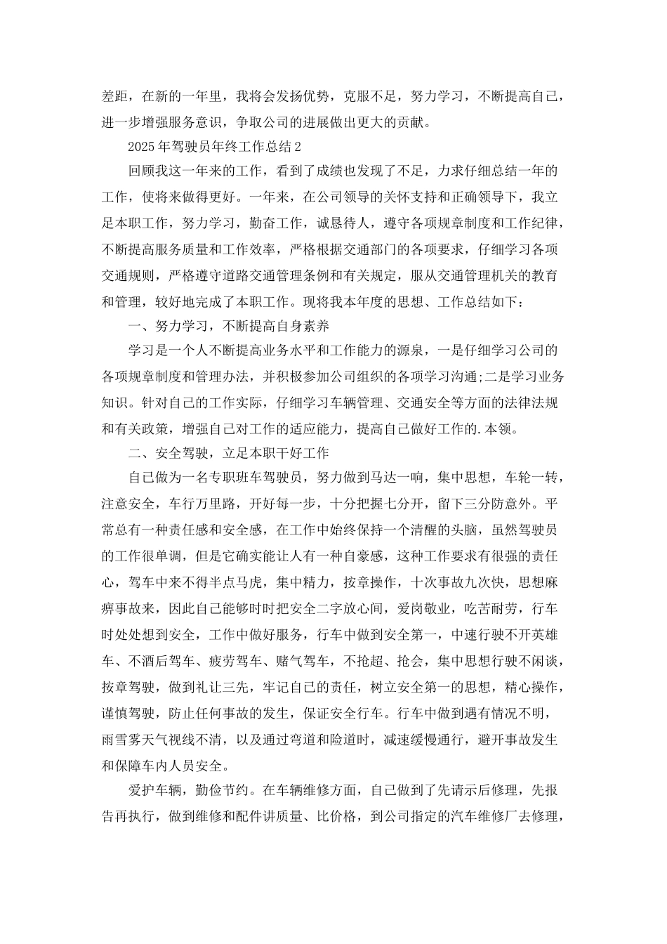 2025年驾驶员年终工作总结5篇_第2页