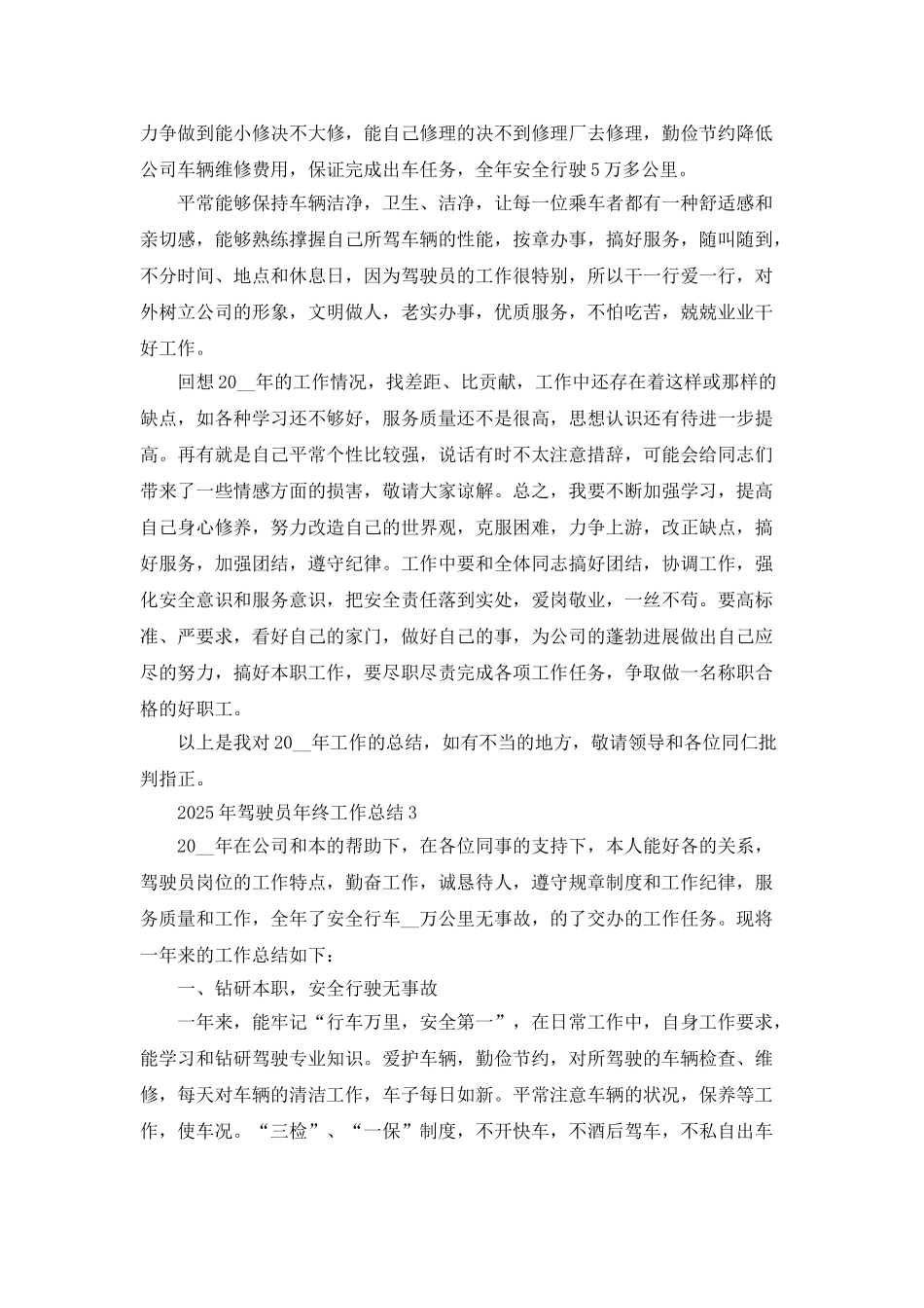 2025年驾驶员年终工作总结5篇_第3页
