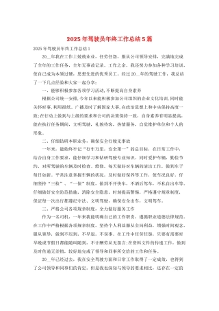 2025年驾驶员年终工作总结5篇