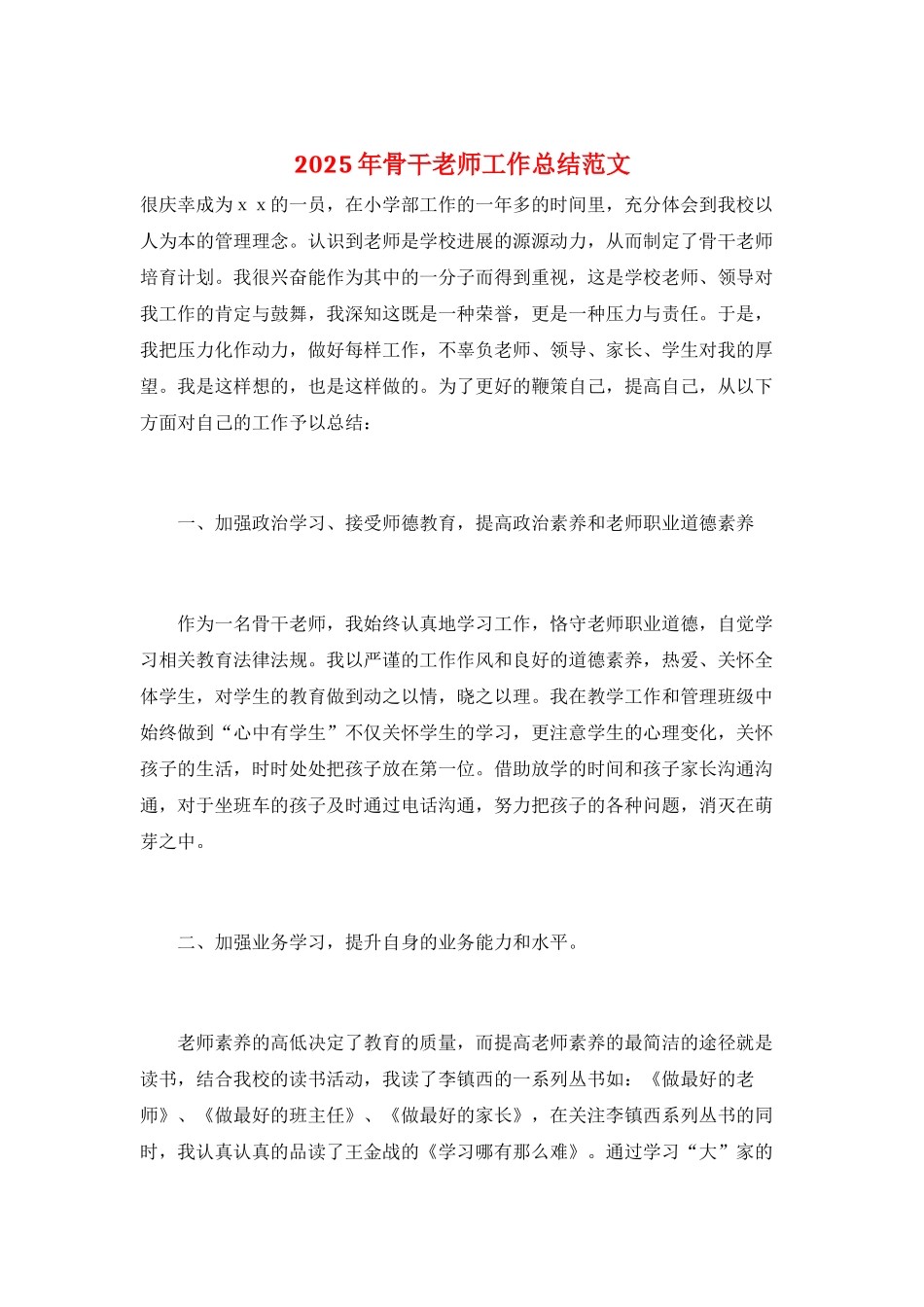 2025年骨干教师工作总结范文_第1页