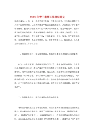 2025年骨干教师工作总结范文