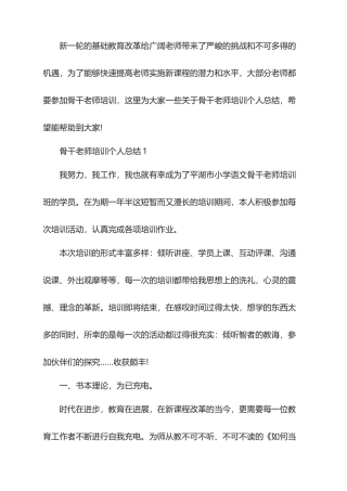 2025年骨干教师培训个人总结