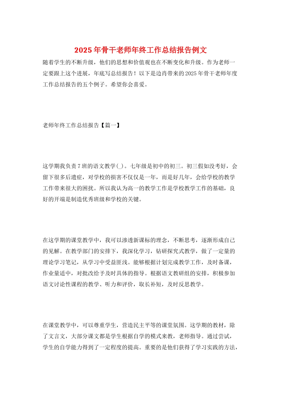2025年骨干教师年终工作总结报告例文_第1页