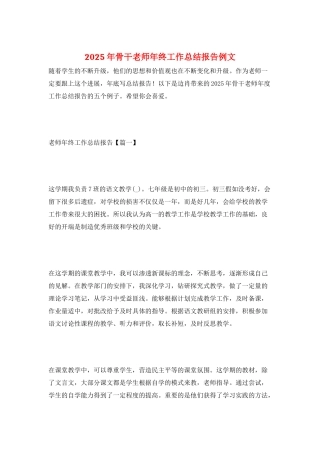 2025年骨干教师年终工作总结报告例文