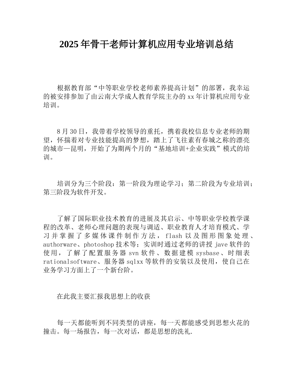 2025年骨干教师计算机应用专业培训总结_第1页