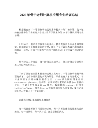 2025年骨干教师计算机应用专业培训总结