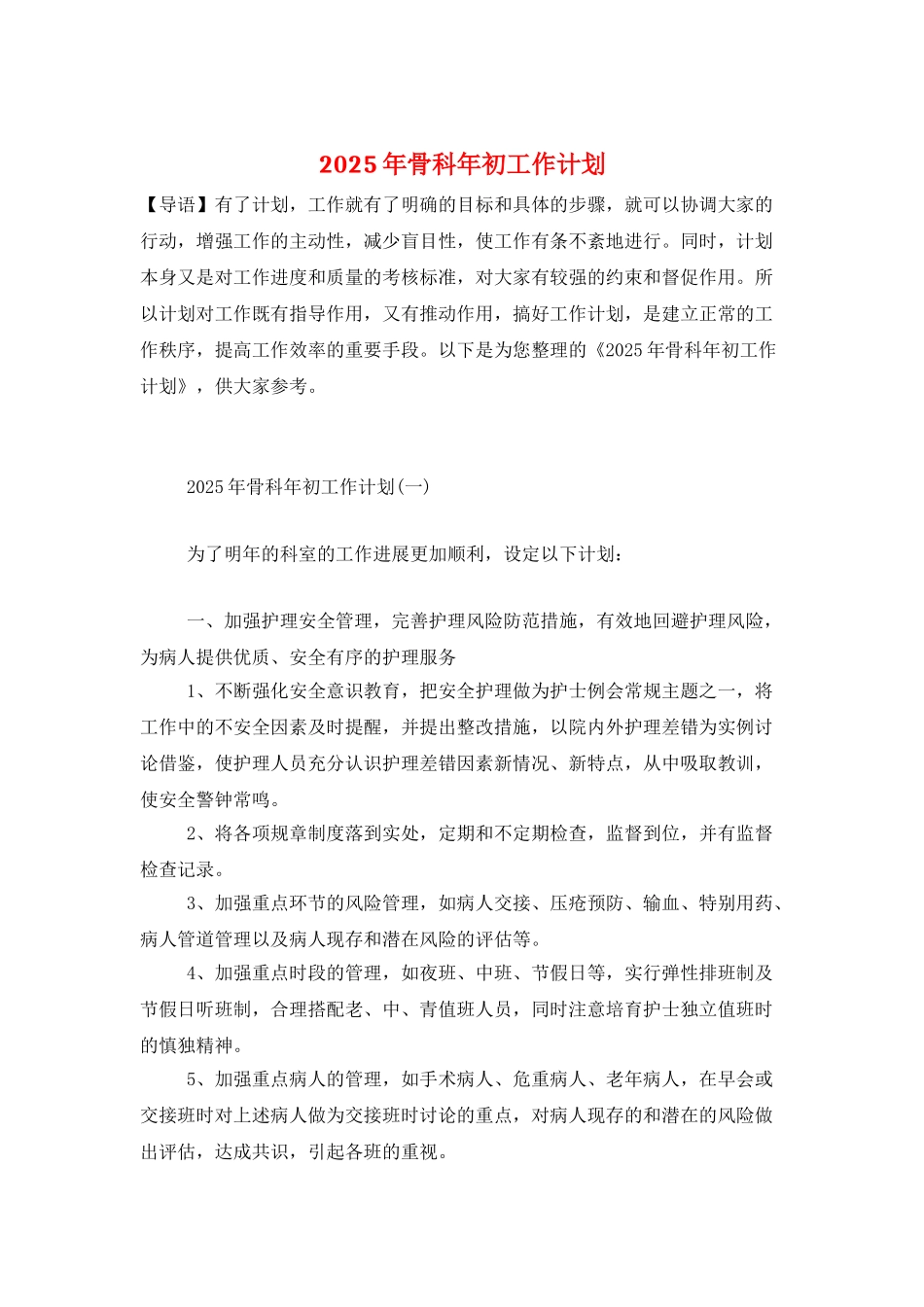 2025年骨科年初工作计划_第1页