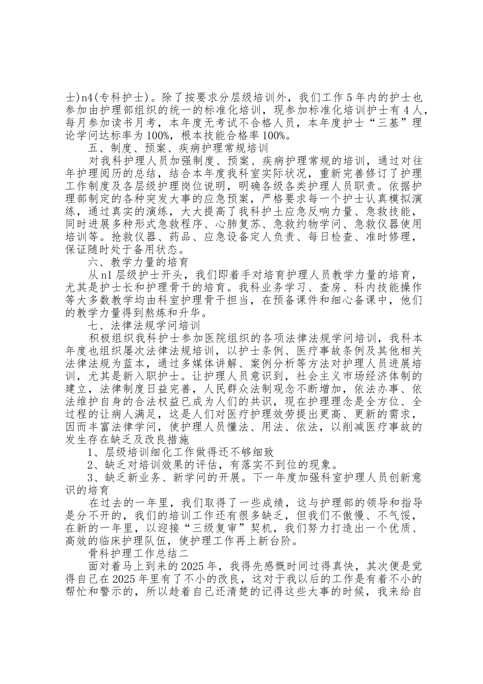 2025年骨科护理工作总结范文5篇_第2页