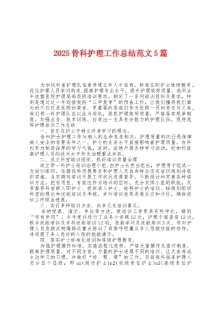 2025年骨科护理工作总结范文5篇