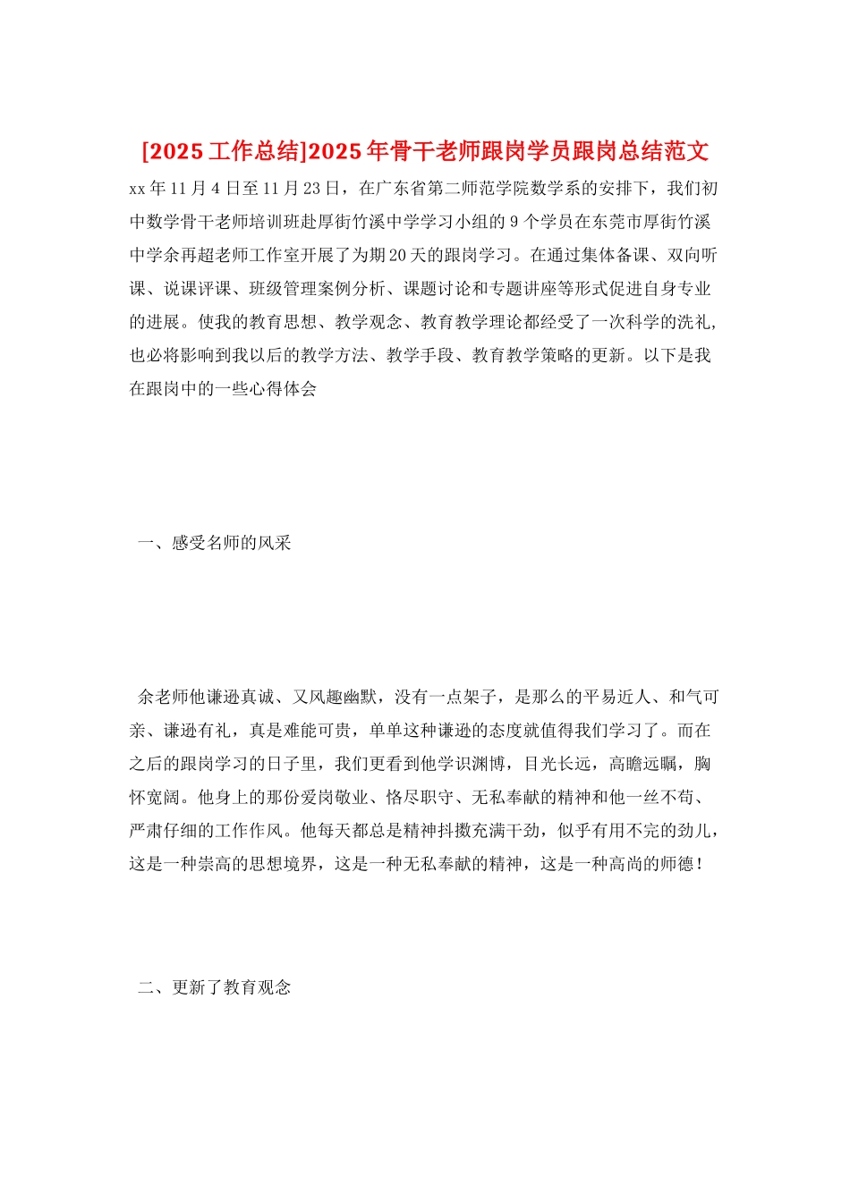 2025年骨干教师跟岗学员跟岗总结范文_第1页