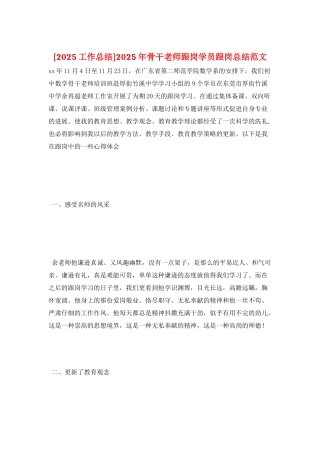 2025年骨干教师跟岗学员跟岗总结范文