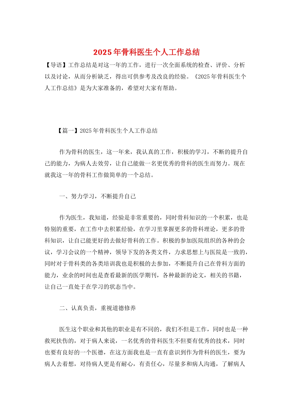 2025年骨科医生个人工作总结_第1页