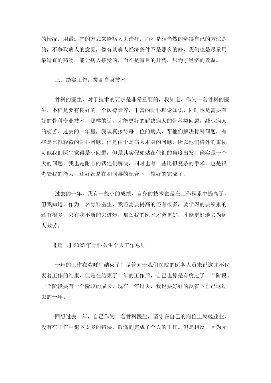 2025年骨科医生个人工作总结_第2页