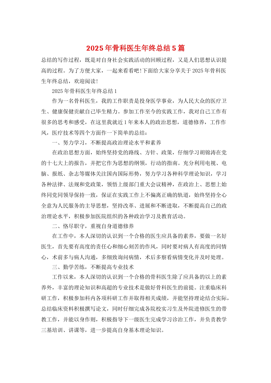 2025年骨科医生年终总结5篇_第1页