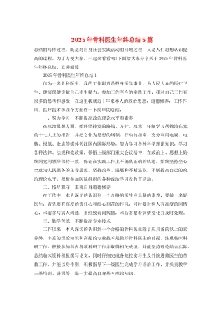 2025年骨科医生年终总结5篇