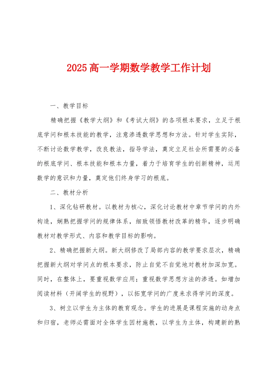 2025年高一学期数学教学工作计划_第1页