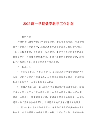 2025年高一学期数学教学工作计划