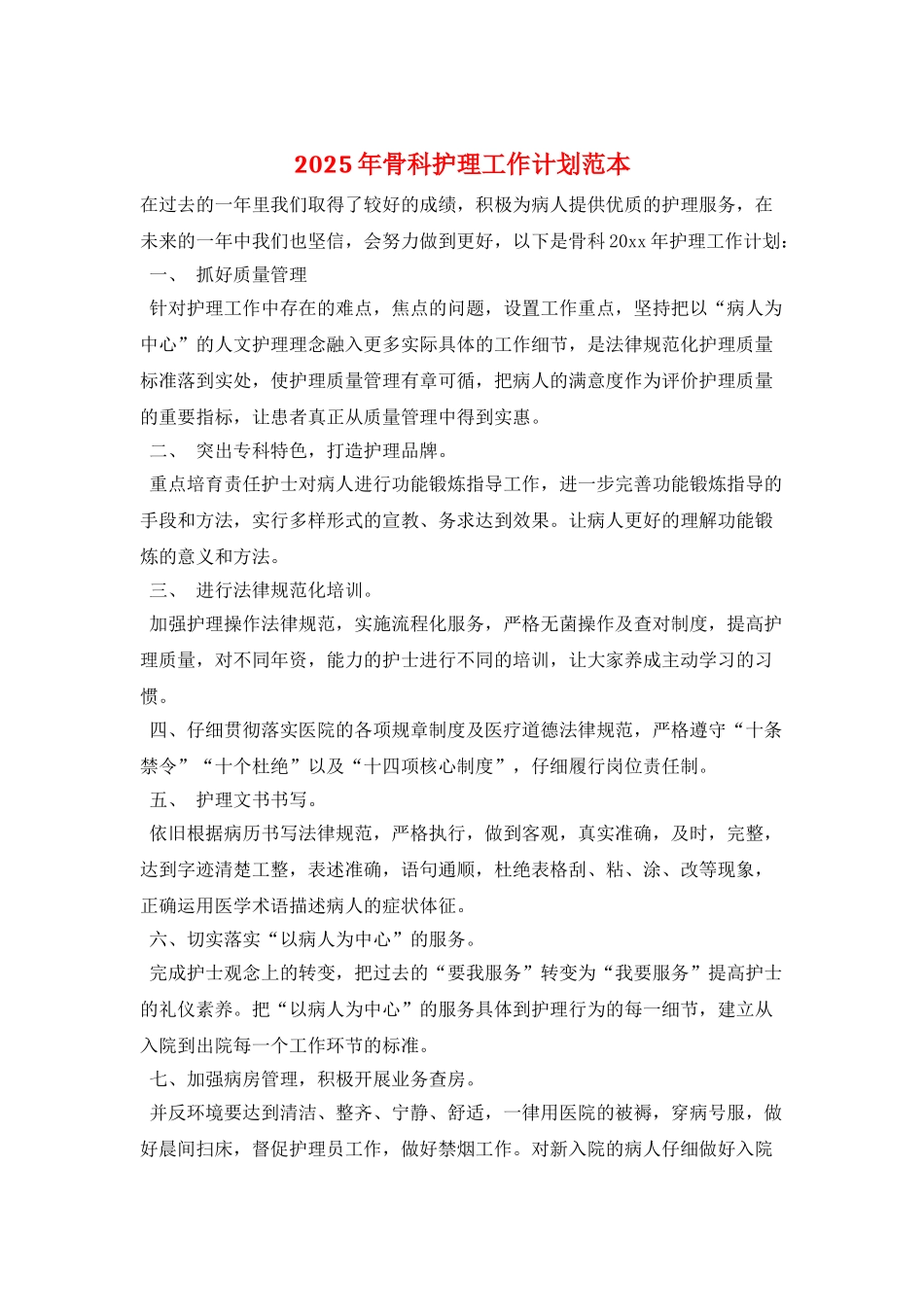 2025年骨科护理工作计划范本_第1页