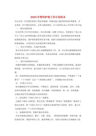 2025年骨科护理工作计划范本