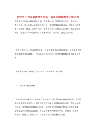 2025年高一体育与健康教学工作计划