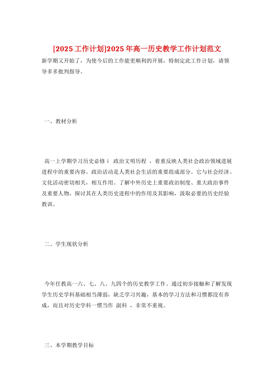 2025年高一历史教学工作计划范文_第1页