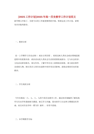 2025年高一历史教学工作计划范文