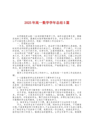 2025年高一数学学年总结5篇