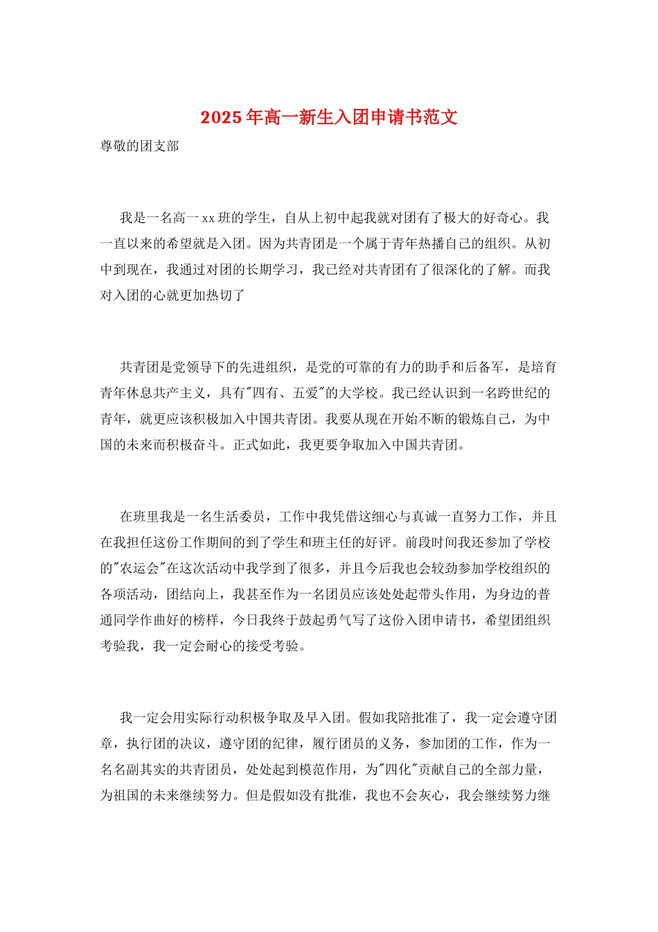 2025年高一新生入团申请书范文_第1页