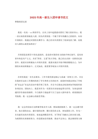 2025年高一新生入团申请书范文