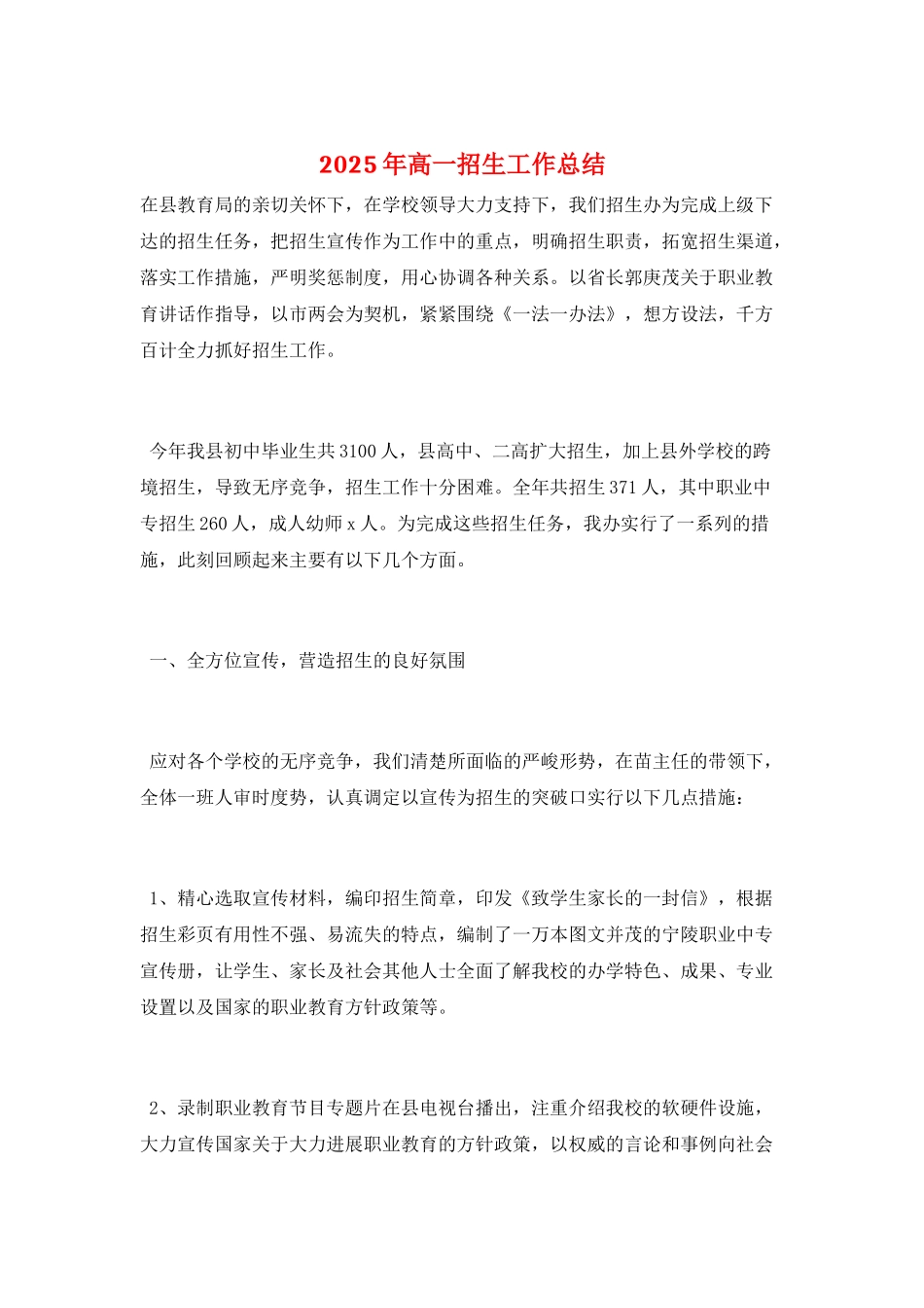 2025年高一招生工作总结_第1页