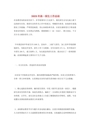 2025年高一招生工作总结